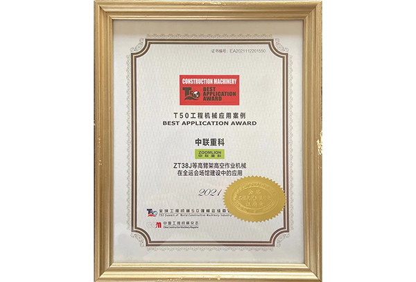 T50工程機(jī)械應(yīng)用案例——ZT38J等全運(yùn)會(huì)場(chǎng)館建設(shè)